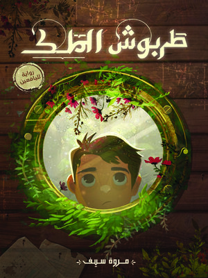 cover image of طربوش الملك